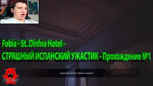 Fobia - St. Dinfna Hotel - СТРАШНЫЙ ИСПАНСКИЙ УЖАСТИК - Прохождение №1