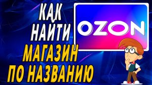 Как на озон найти магазин по названию на сайте