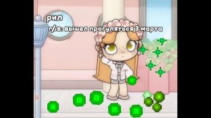 рил: вышла прогуляться 3 марта (завтра)|| брига в опис