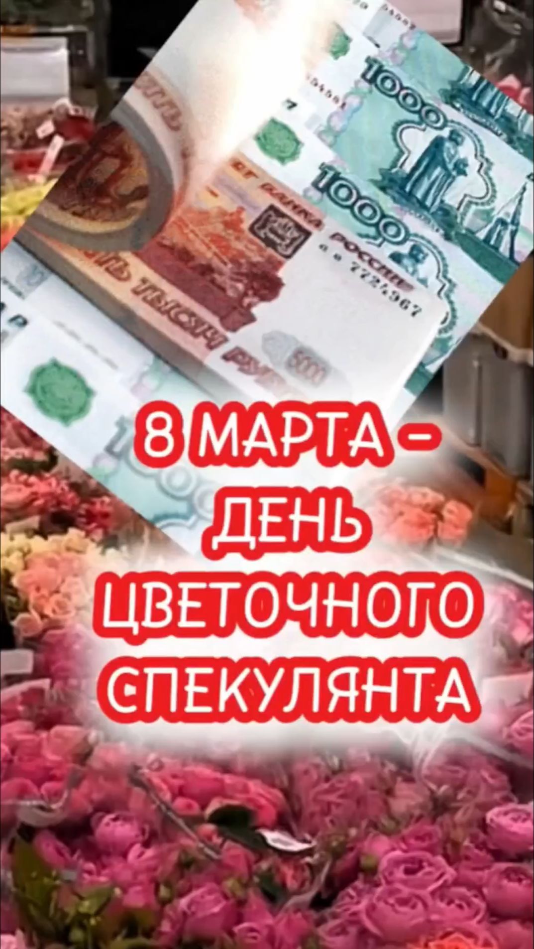 8 марта - день цветочного спекулянта
