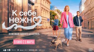 К себе нежно - Трейлер 2026