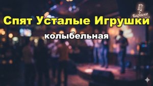 Колыбельная — Спят усталые игрушки (караоке с текстом) / Из передачи «Спокойной ночи, малыши!»