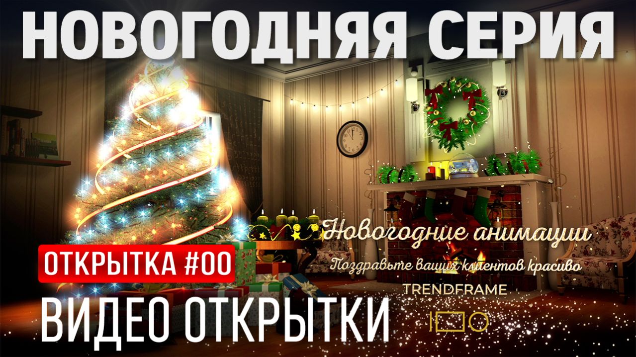 Новогодние анимации 2026 от TrendFrame | Видео-открытки для клиентов, партнёров и коллег
