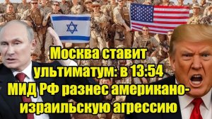 Москва ставит ультиматум в 1354 МИД РФ разнес американо-израильскую агрессию