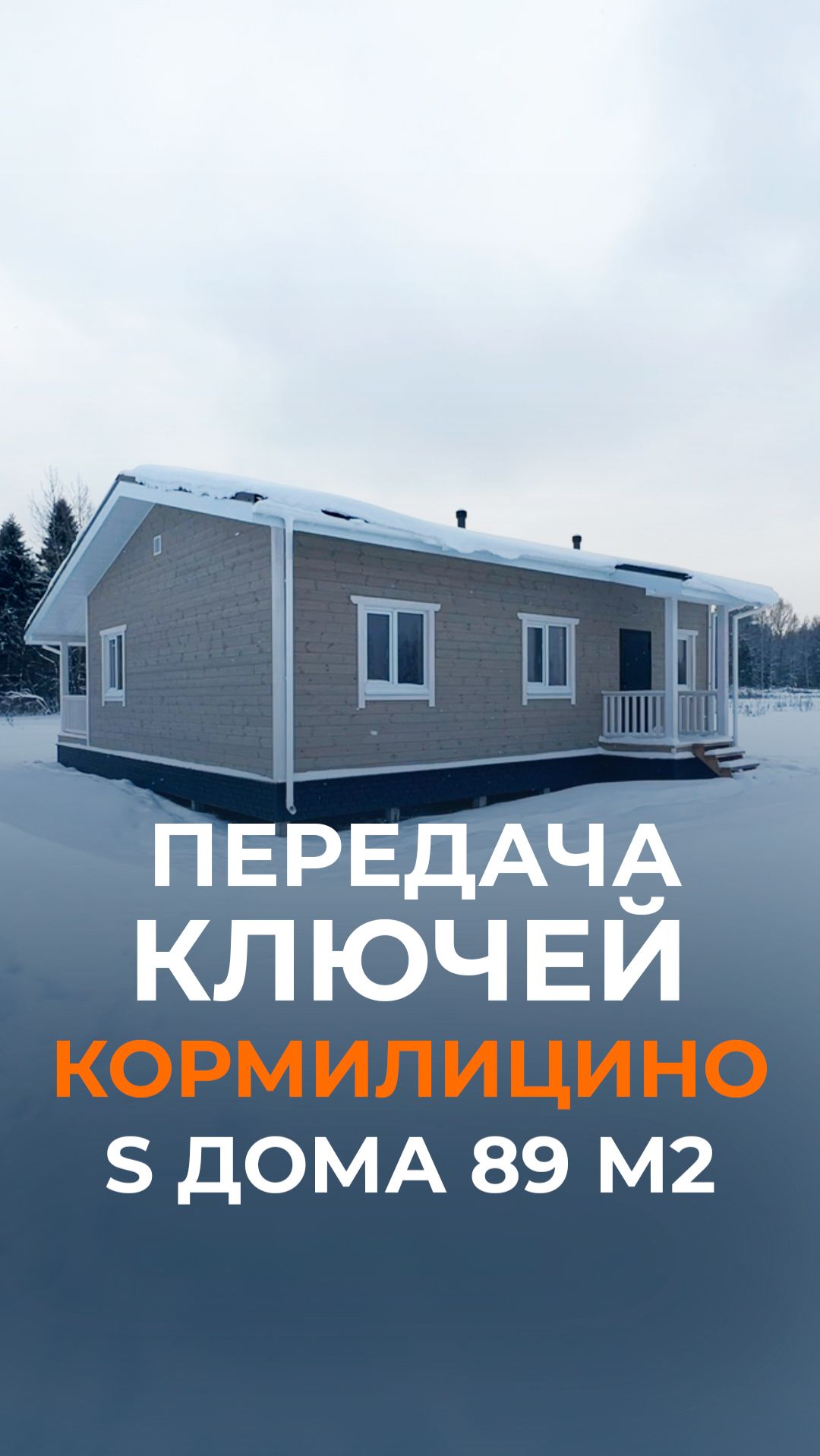 Новый дом — новая история!