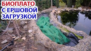Биоплато пруда с ершовой загрузкой - наш лучший опыт