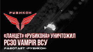 Сумское направление. Ланцет из состава Центра «Рубикон». По цели прилетело дважды: цель уничтожена