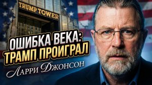 🗣️ Ларри Джонсон | «Трамп только что совершил ошибку, которая потопит Америку»