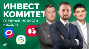 Инвесткомитет. Ozon на пути к дивидендам