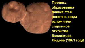 Процесс образования планет стал понятен, когда вспомнили открытие баллистика Лидова (1961 год)!