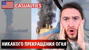 Американские военные корабли поражены. Нефтяной танкер горит. Иранский аятолла ликвидирован