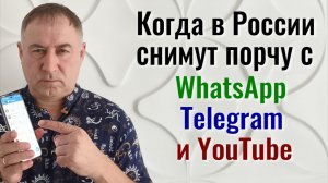 Ну наконец-то дождались! Когда снимут порчу с YouTube, Telegram и WhatsApp