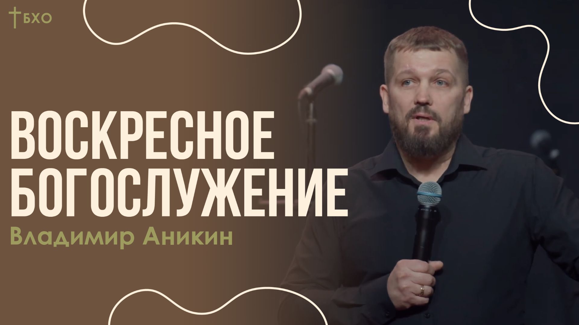 Владимир Аникин | Братская Христианская Община | 1 Марта