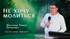 "Не хочу молиться"  1.03.2026 Юрченко Р. П.