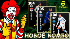 🤡 Новое Комбо в МакДональдс 🍔🍟 eFootball 2026 mobile