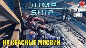 Jump Space - На красные миссии  (кооп)