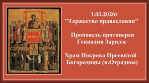 1.03.2026г"Торжество православия"Проповедь протоиерея Геннадия Заридзе