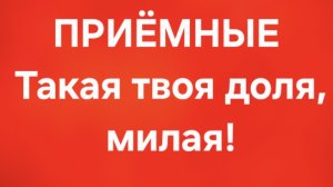 ПРИЁМНЫЕ/В последних сериях.