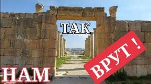 Иордания Гераса- Вранье про эллинов и римлян- Поделка реставраторов- от 20 июл 2023