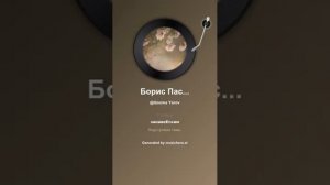 Борис Пастернак Нежность 9