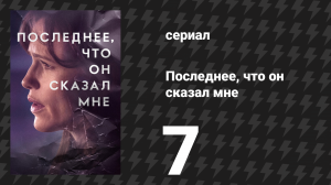 Последнее, что он сказал мне 1 сезон 7 серия «Убежище» (сериал, 2023)