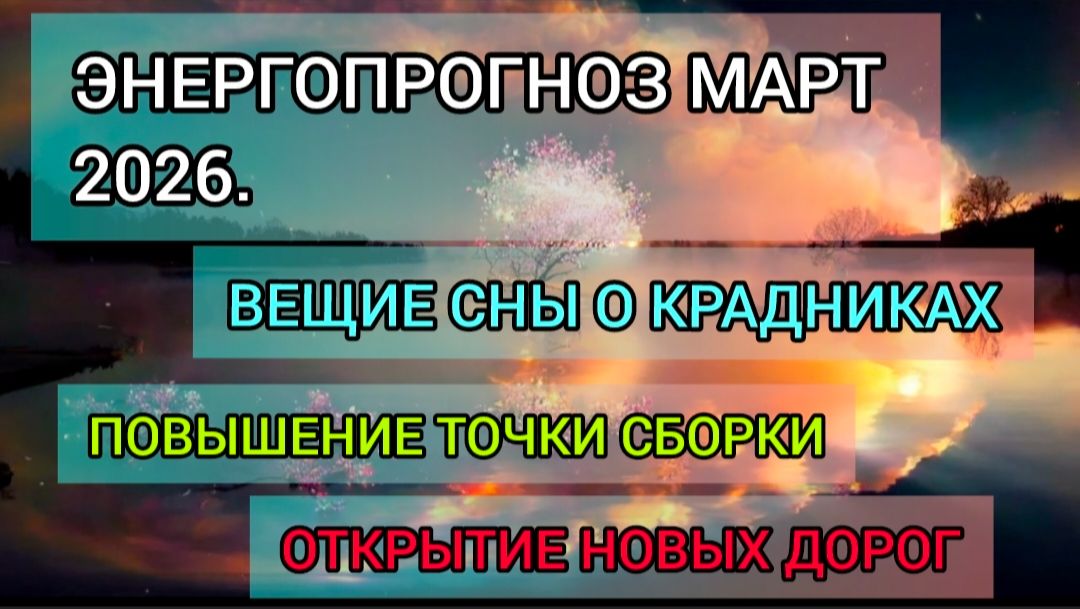 Март 2026: Время открытых дорог.Повышение точки сборки и полная трансформация реальности