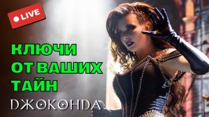 Ключи от ваших тайн (ЛАЙВ в клубе "Урбан" 13.10.2024)