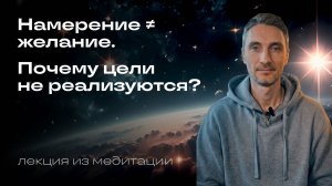 Что такое намерение на самом деле? Как выстроить цель, чтобы она реализовалась