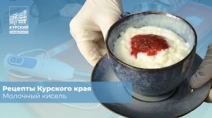 Рецепты Курского края | Молочный кисель