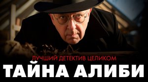 Гилберт Честертон - Алиби актрисы