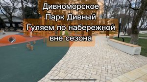 Дивноморское парк дивный и прогулка по набережной вне сезона 2026