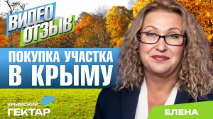 Отзыв о покупке участка в Крыму в проекте «Крымский гектар», Елена