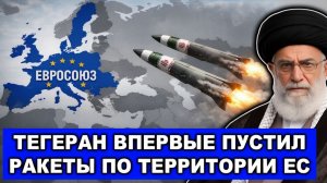 Иран бомбит как заведенный  Тегеран впервые запустил ракеты по Евросоюзу  Дубай и Израиль атакован