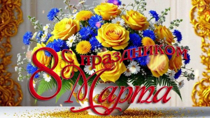 С праздником 8 марта! Красивое поздравление с 8 марта!