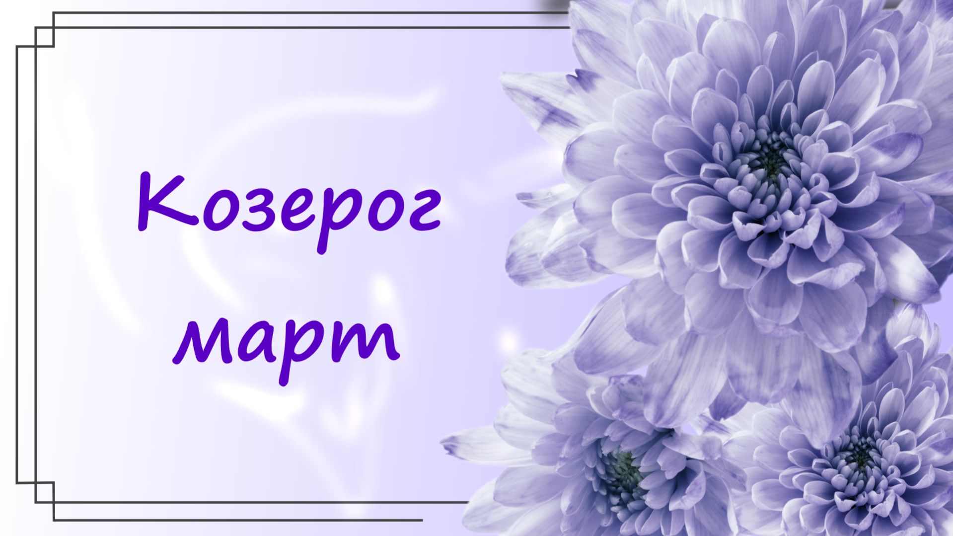 Козерог март