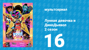 Лунная девочка и ДиноДьявол 2 сезон 16 серия (мультсериал, 2025)