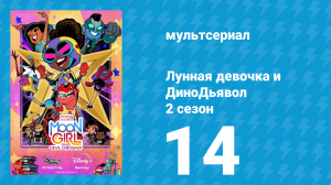 Лунная девочка и ДиноДьявол 2 сезон 14 серия (мультсериал, 2024)