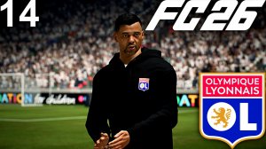 FC 26 КАРЬЕРА ЗА ЛИОН #14 - 1/4 ЛИГИ ЕВРОПЫ и ЛИОН ПРОДОЛЖАЕТ ПОГОНЮ ЗА ПСЖ!!!