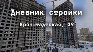 Дневник стройки. ЖК "Три девятых". Кронштадтская 39. Февраль 2025