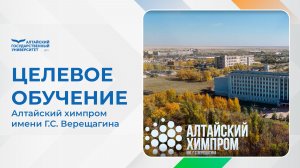 Целевое обучение: Алтайский химпром имени Г.С. Верещагина