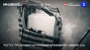 Ростех представил штурмовой бронежилет «Оберег 2.0»