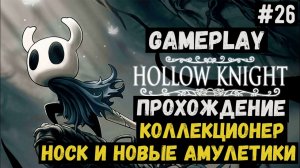 Коллекционер, Носк и новые амулетики / Hollow Knight / Прохождение / Gameplay / #26
