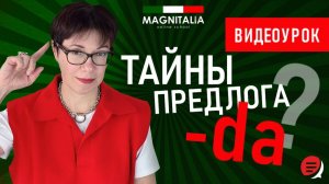 Тайны предлога da. Итальянский с нуля. #итальянскийязыкснуля #италия #итальянскийязык