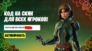 КОД НА БЕСПЛАТНЫЙ СКИН ДЛЯ ВСЕХ ИГРОКОВ В ФОРТНАЙТ! КАК ПОЛУЧИТЬ БЕСПЛАТНЫЙ СКИН В ФОРТНАЙТ!