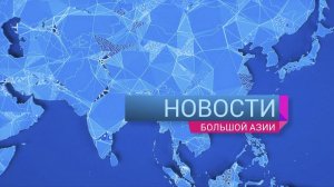 Новости Большой Азии (выпуск 1120): Цифровое пространство, страусиная ферма, магия живописи