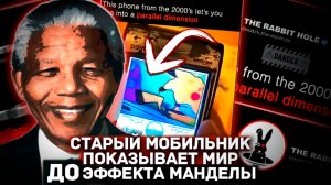 📲 КАМЕРА СТАРОГО ТЕЛЕФОНА ВИДИТ МИР ДО ЭФФЕКТА МАНДЕЛЫ!