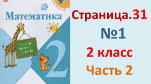 ГДЗ Математика 2 класс. Страница.31  №1  Учебник часть 2 2023-2025
