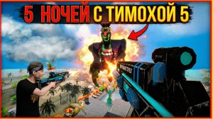 ⚡КАДРЫ ПРЕДСТОЯЩЕЙ ОБНОВЫ ➣ 5 НОЧЕЙ С ТИМОХОЙ 5: ОСТРОВ