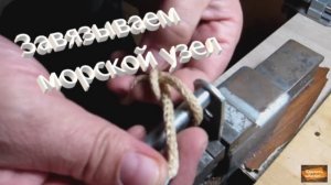 Завязываем морской узел