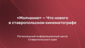 «Молчание» — Что нового в ставропольском кинематографе